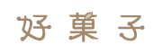 好菓子Logo
